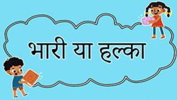 Light as a Feather or Heavy as a Rock? - Hindi Instructional Video