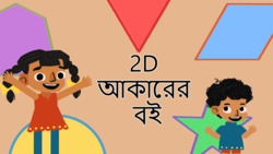 Introduction to 2D shapes - Bengali Instructional Video