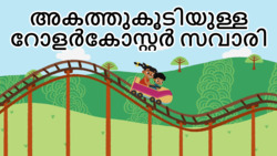 Exciting Adventures - Roller Coaster Ride Inside - Malayalam Instructional Video