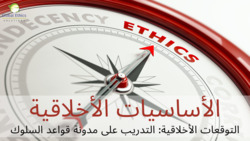 التوقعات الأخلاقية: التدريب على مدونة قواعد السلوك | الأساسيات Instructional Video