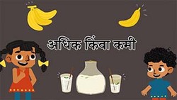 More or less - Find the volume - Marathi Instructional Video