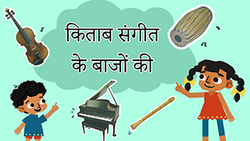 Musical Magic - Instruments and Their Sounds - Hindi Instructional Video