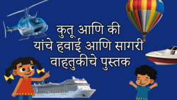 Introduction to Air and Sea Transport - Marathi Instructional Video