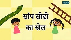 Snakes and Ladders- A counting game(1-100) - Hindi Instructional Video