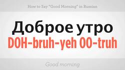 How to Say "Good Morning" in Russian Instructional Video