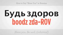 How to Say "Bless You" in Russian Instructional Video