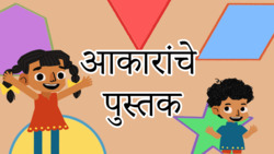 Introduction to 2D shapes - Marathi Instructional Video