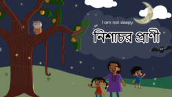 Introduction to Nocturnal Animals - Bengali Instructional Video