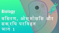 विसरण, ओस्मोसिस और सक्रिय परिवहन भाग 1 | पौधे | जीवविज्ञान | FuseSchool Hindi Instructional Video