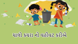 Waste Management - Gujarati Instructional Video