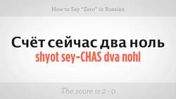 How to Say "Zero" in Russian Instructional Video