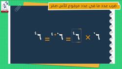 الأعداد والجبر : الضرب المتكرر فى ن Instructional Video