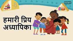 Celebrating Educators - Our Favourite Teacher - Hindi Instructional Video