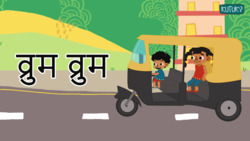 Modes of Transport - Marathi Instructional Video