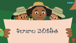 Big Fossil Discovery - Telugu Instructional Video