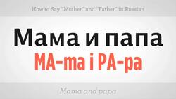 How to Say "Mother" & "Father" in Russian Instructional Video