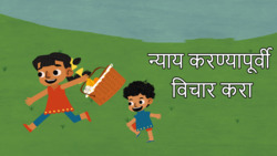 Judgement Tales from Panchatantra - Marathi Instructional Video