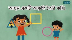 Forming of 2D shape - Bengali Instructional Video