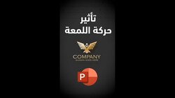 حركة اللمعة في البوربوينت Animation Light Sweep #shorts Instructional Video