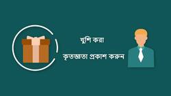 ঘুষ লেনদেন ও দুর্নীতি বিষয়ক সচেতনতা 
ব্যবসায়িক উপহার ও ঘুষ
(Business Gifts and Bribes) Instructional Video