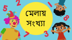 1-10 Number counting - Bengali Instructional Video