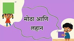 Big and Small - Marathi Instructional Video