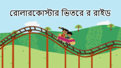 Exciting Adventures - Roller Coaster Ride Inside -  Bengali Instructional Video