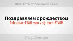How to Say "Merry Christmas" in Russian Instructional Video