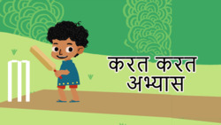 Cricket Capers - Hindi Instructional Video