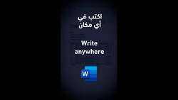 اكتب في أي موقع في صفحة الوورد Write anywhere in Word #shorts Instructional Video