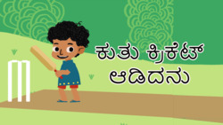 Cricket Capers - Kannada Instructional Video