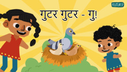 Lets find a new home for the bird - Marathi Instructional Video