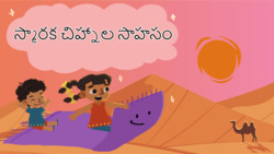 A Monumental Adventure - Telugu Instructional Video