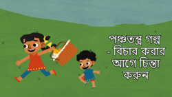 Judgement Tales from Panchatantra - Bengali Instructional Video