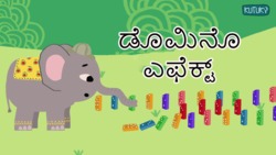 Domino effect - One after the other - Kannada Instructional Video