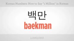 How to Say "1 Million" in Korean Instructional Video