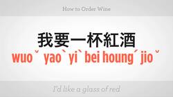 How to Order Wine in Mandarin Chinese Instructional Video