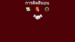 ความตระหนักในเรื่องการติดสินบนและการทุจริต 
เข้าใจเรื่องการติดสินบนและการทุจริต
(Understanding Bribery and Corruption) Instructional Video