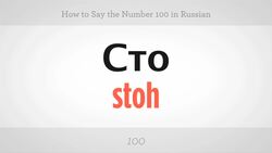 How to Say 100 in Russian Instructional Video