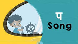 Introduction the Hindi letter Pa Instructional Video