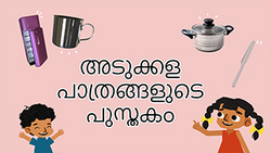Cooking Tools - Fun with Kitchen Utensils - Malayalam Instructional Video