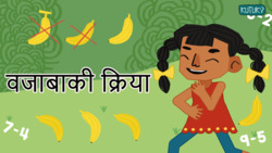 Subtraction action - Mastering the art of minus - Marathi Instructional Video