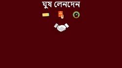 ঘুষ লেনদেন ও দুর্নীতি বিষয়ক সচেতনতা 
ঘুষ ও দুর্নীতিকে বোঝা
(Understanding Bribery and Corruption) Instructional Video