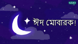 Eid Mubarak - Festive Wishes - Bengali Instructional Video