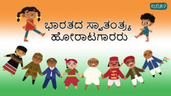 Heroes of India - Freedom Fighters - Kannada Instructional Video