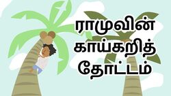 Growing Veggies - Tamil Instructional Video