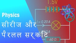 सीरीज और पैरलल सर्किट | बिजली | भौतिक विज्ञान | FuseSchool Hindi Instructional Video