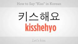 How to Say "Kiss" & "Let's Kiss" in Korean Instructional Video