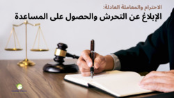 الاحترام والمعاملة العادلة: الإبلاغ عن التحرش والمساعدة | الجزء 7 Instructional Video