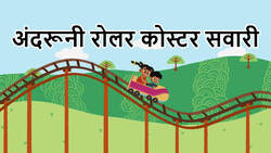 Exciting Adventures - Roller Coaster Ride Inside - Hindi Instructional Video